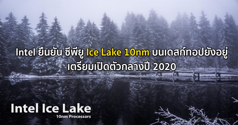 Intel ยืนยัน ซีพียู Ice Lake 10nm บนเดสก์ทอปยังอยู่ เตรียมเปิดตัวกลางปี 2020