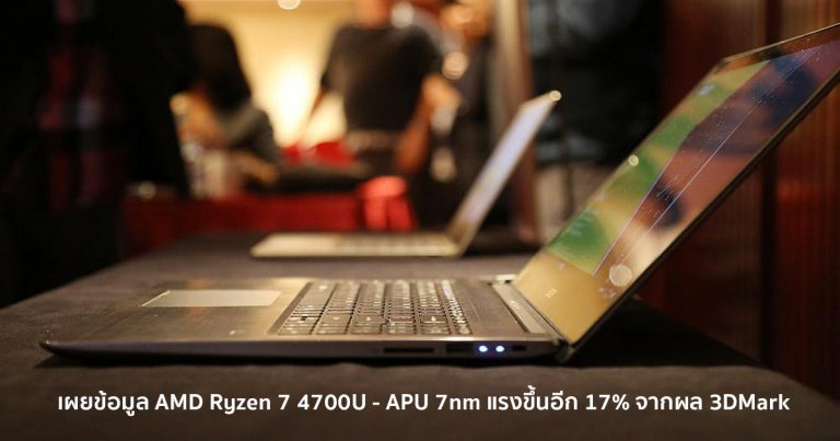 เผยข้อมูล AMD Ryzen 7 4700U – APU 7nm แรงขึ้นอีก 17% จากผล 3DMark
