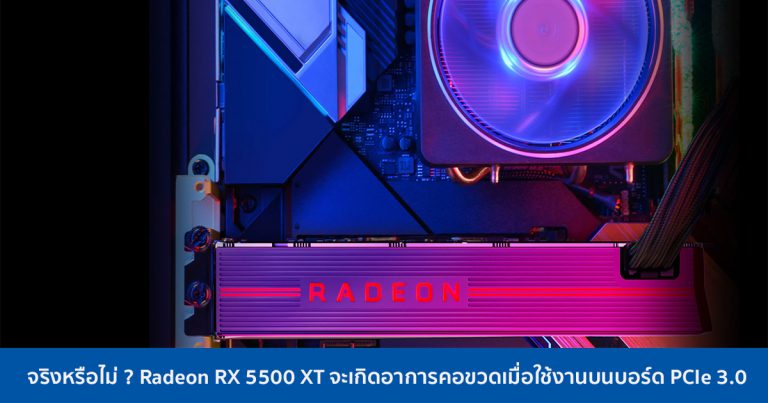 จริงหรือไม่ ? Radeon RX 5500 XT จะเกิดอาการคอขวดเมื่อใช้งานบนบอร์ด PCIe 3.0