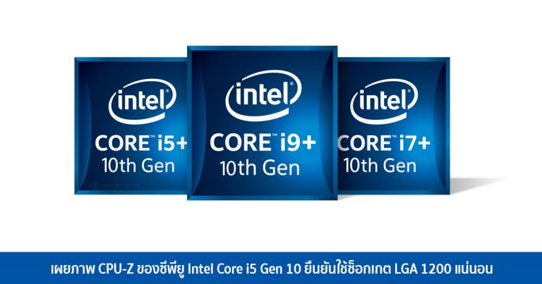 เผยภาพ CPU-Z ของซีพียู Intel Core i5 Gen 10 ยืนยันใช้ซ็อกเกต LGA 1200 แน่นอน