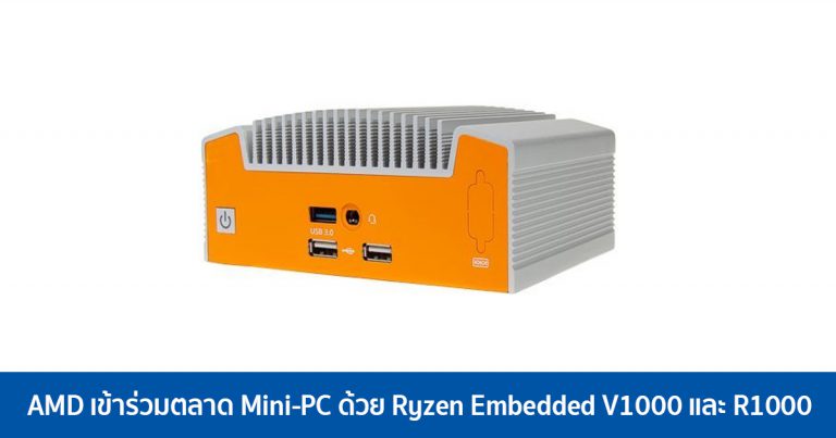 AMD เข้าร่วมตลาด Mini-PC ด้วย Ryzen Embedded V1000 และ R1000 ร่วมมือกับแบรนด์ OEM