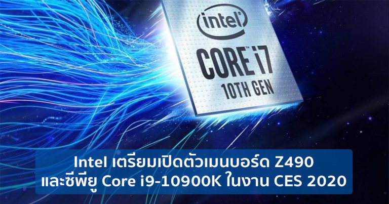 Intel เตรียมเปิดตัวบอร์ด Z490 และซีพียู Core i9-10900K ในงาน CES 2020