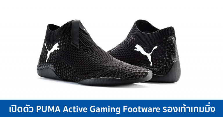 เปิดตัว PUMA Active Gaming Footware รองเท้าเกมมิ่ง เพื่อประสบการณ์การเล่นเกมที่เหนือกว่า