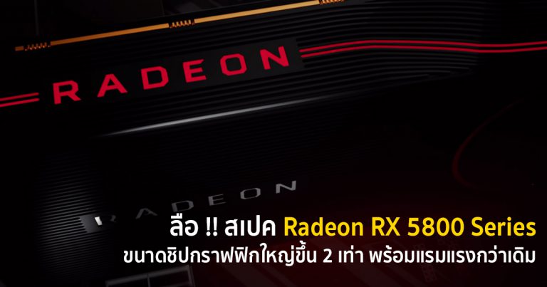 ลือ !! สเปค Radeon RX 5800 Series ขนาดชิปกราฟฟิกใหญ่ขึ้น 2 เท่า พร้อมแรมแรงกว่าเดิม