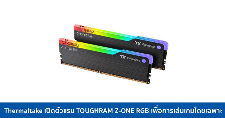 Thermaltake เปิดตัวแรม TOUGHRAM Z-ONE RGB DDR4 เพื่อการเล่นเกมโดยเฉพาะ