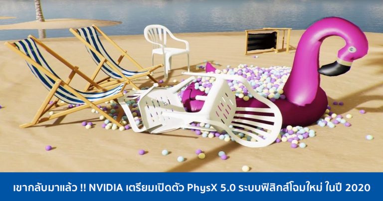 เขากลับมาแล้ว !! NVIDIA เตรียมเปิดตัว PhysX 5.0 ระบบฟิสิกส์โฉมใหม่ ในปี 2020