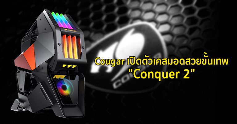 Cougar เปิดตัวเคสมอดสวยขั้นเทพ “Conquer 2” โดนใจเหล่าเกมเมอร์