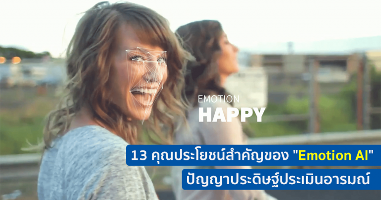 13 คุณประโยชน์สำคัญของ “Emotion AI” ปัญญาประดิษฐ์ประเมินอารมณ์