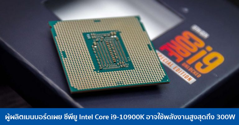 ผู้ผลิตเมนบอร์ดเผย ซีพียู Intel Core i9-10900K อาจใช้พลังงานสูงสุดถึง 300W
