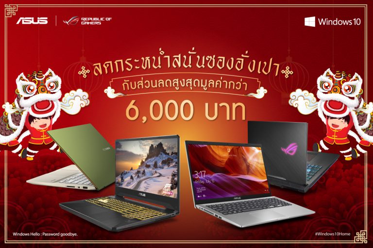 PR : ASUS ส่งโปรโมชั่น ‘ลดกระหน่ำสนั่นซองอั่งเปา’  มอบส่วนลดสูงสุด 6,000 บาท สำหรับโน้ตบุ๊กเกมมิ่ง ROG และ โน้ตบุ๊ก ASUS  พร้อมโปรโมชั่นผ่อน 0% 10 เดือน มาพร้อม Windows 10!