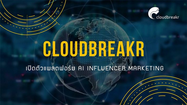 PR : Cloudbreakr สตาร์ทอัพน้องใหม่จากฮ่องกง เปิดตัวแพลตฟอร์ม AI Influencer marketing ครั้งแรกในไทย