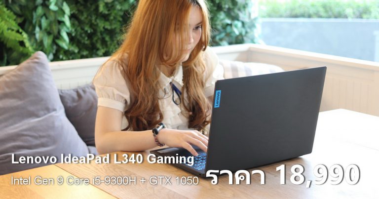 รีวิว Lenovo IdeaPad L340 Gaming เกมมิ่งโน๊ตบุ๊ค เต็มประสิทธิภาพ ราคาสุดคุ้มเพียง 18,990 บาท