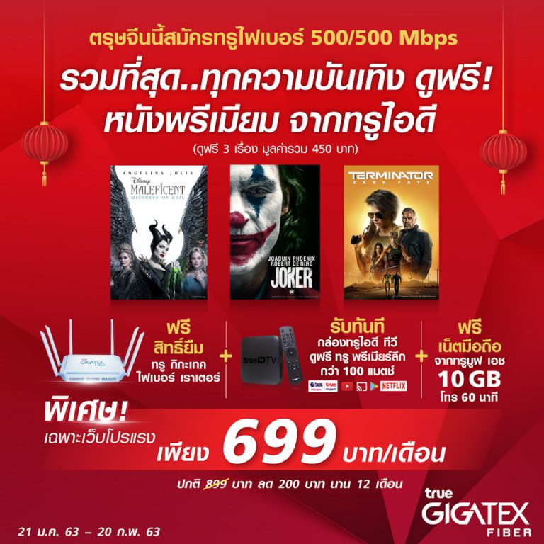 PR : โปรตรุษจีนมหาเฮง สมัคร True Gigatex Fiber ผ่านเว็บไซต์โปรแรง คุ้มสุด 500/500Mbps เพียง 699 บาท