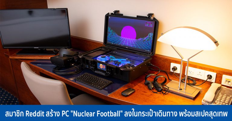 สมาชิก Reddit สร้าง PC “Nuclear Football” ลงในกระเป๋าเดินทาง พร้อมสเปคสุดเทพ