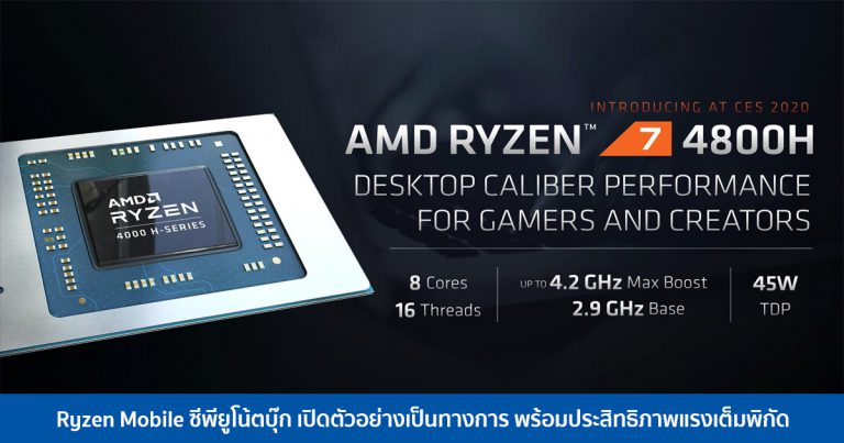 Ryzen Mobile ซีพียูโน้ตบุ๊ก เปิดตัวอย่างเป็นทางการ พร้อมประสิทธิภาพแรงเต็มพิกัด