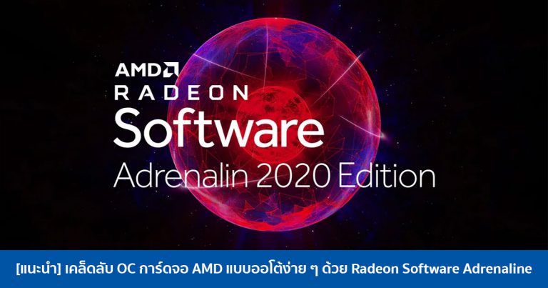 [แนะนำ] เคล็ดลับ OC การ์ดจอ AMD แบบออโต้ง่าย ๆ ด้วย Radeon Software Adrenaline