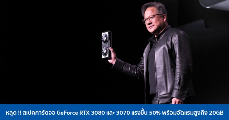 หลุด !! สเปคการ์ดจอ GeForce RTX 3080 และ 3070 แรงขึ้น 50% พร้อมอัดแรมสูงถึง 20GB