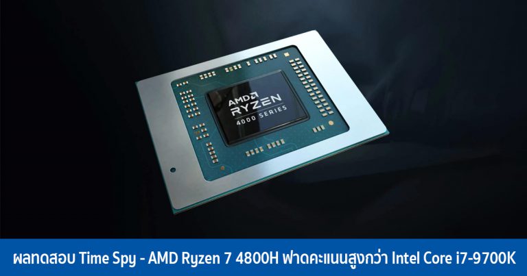 ผลทดสอบ Time Spy – AMD Ryzen 7 4800H ฟาดคะแนนสูงกว่า Intel Core i7-9700K