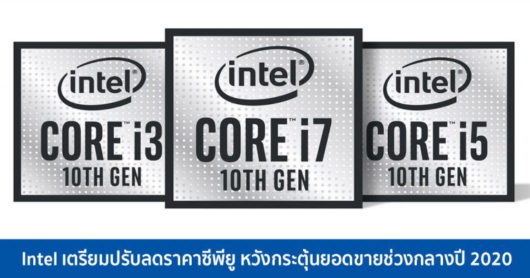 Intel เตรียมปรับลดราคาซีพียู หวังกระตุ้นยอดขายช่วงกลางปี 2020
