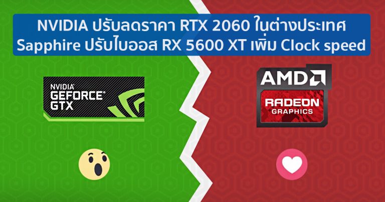 NVIDIA ปรับลดราคา RTX 2060 ในต่างประเทศ – Sapphire ปรับไบออส RX 5600 XT เพิ่ม Clock speed