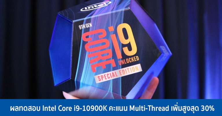 ผลทดสอบ Intel Core i9-10900K คะแนน Multi-Thread เพิ่มสูงสุด 30%