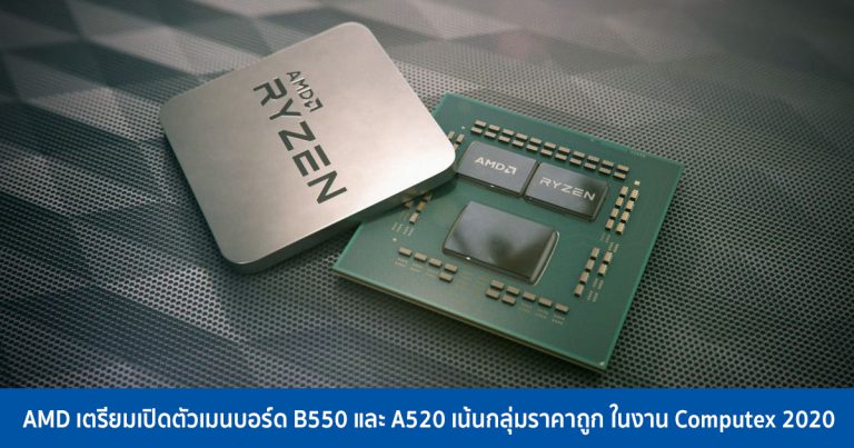 AMD เตรียมเปิดตัวเมนบอร์ด B550 และ A520 เน้นกลุ่มราคาถูก ในงาน Computex 2020