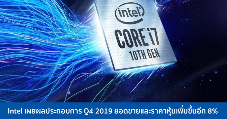 Intel เผยผลประกอบการ Q4 2019 ยอดขายและราคาหุ้นเพิ่มขึ้นอีก 8%