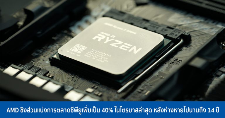 AMD ชิงส่วนแบ่งการตลาดซีพียูเพิ่มเป็น 40% ในไตรมาสล่าสุด หลังห่างหายไปนานถึง 14 ปี