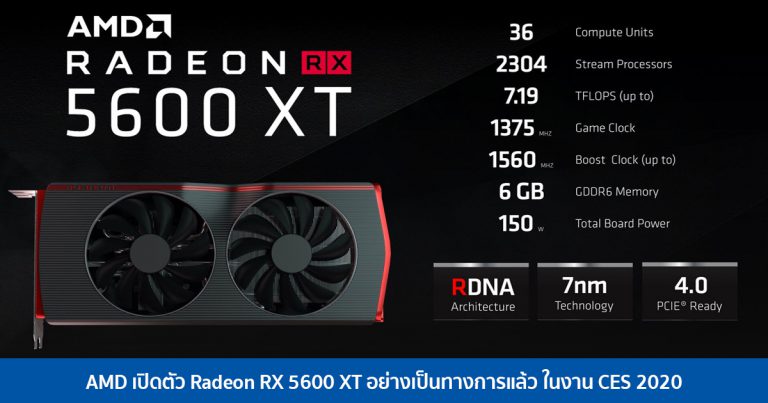 AMD เปิดตัว Radeon RX 5600 XT อย่างเป็นทางการแล้ว ในงาน CES 2020