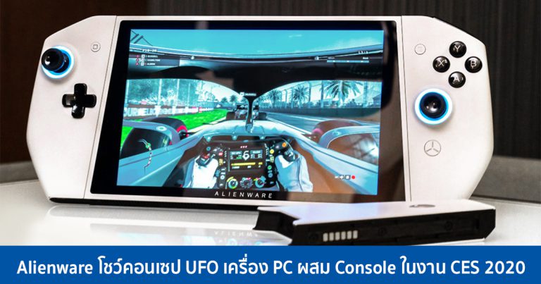 Alienware โชว์คอนเซป UFO เครื่อง PC ผสม Console ในงาน CES 2020