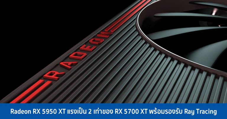 ลือ !! Radeon RX 5950 XT แรงเป็น 2 เท่าของ RX 5700 XT พร้อมรองรับ Ray Tracing