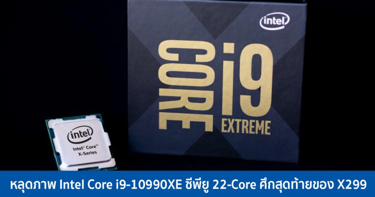 หลุดภาพ Intel Core i9-10990XE ซีพียู 22-Core ศึกสุดท้ายของ X299