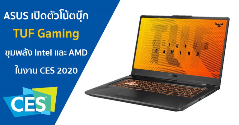 ASUS เปิดตัวโน้ตบุ๊ก TUF Gaming ขุมพลัง Intel และ AMD ในงาน CES 2020