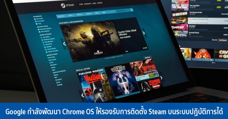 Google กำลังพัฒนา Chrome OS ให้รองรับการติดตั้ง Steam บนระบบปฏิบัติการได้