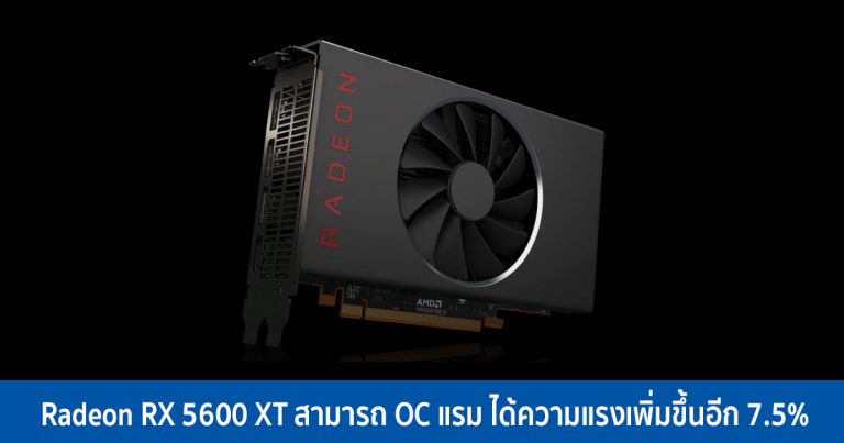 Radeon RX 5600 XT สามารถ OC แรม ได้ความแรงเพิ่มขึ้นอีก 7.5%