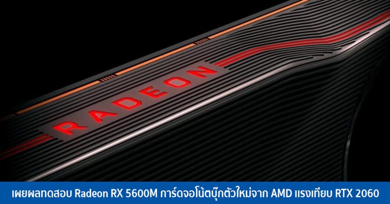 เผยผลทดสอบ Radeon RX 5600M การ์ดจอโน้ตบุ๊กตัวใหม่จาก AMD เเรงเทียบ RTX 2060