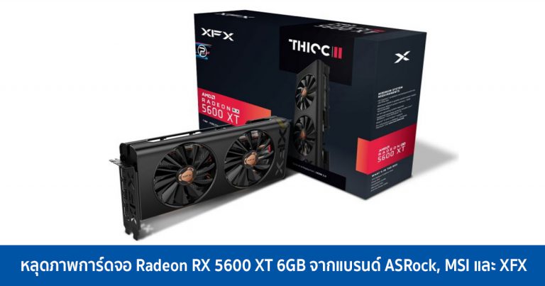 หลุดภาพการ์ดจอ Radeon RX 5600 XT 6GB จากแบรนด์ ASRock, MSI และ XFX