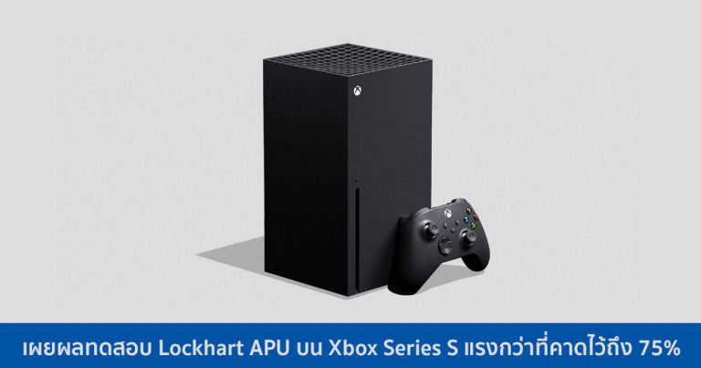 เผยผลทดสอบ Lockhart APU บน Xbox Series S แรงกว่าที่คาดไว้ถึง 75%