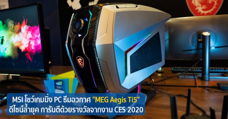 MSI โชว์เกมมิ่ง PC ธีมอวกาศ “MEG Aegis Ti5” ดีไซน์ล้ำยุค การันตีด้วยรางวัลจากงาน CES 2020