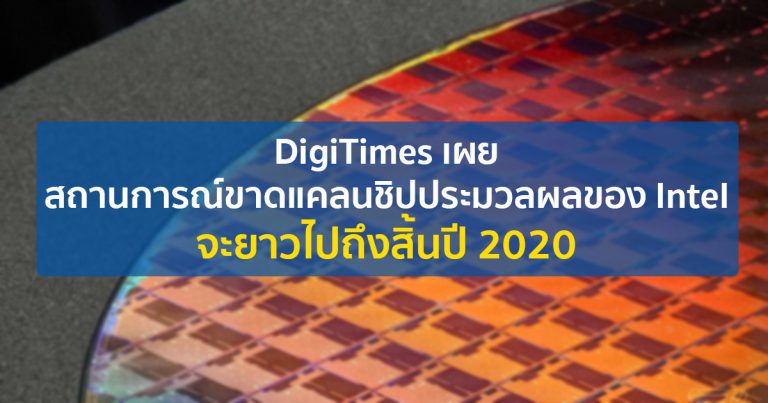 DigiTimes เผย สถานการณ์ขาดแคลนชิปประมวลผลของ Intel จะยาวไปถึงสิ้นปี 2020
