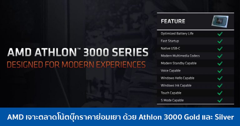 AMD เจาะตลาดโน้ตบุ๊กราคาย่อมเยา ด้วย Athlon 3000 Gold และ Silver