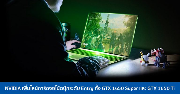 NVIDIA เพิ่มไลน์การ์ดจอโน้ตบุ๊กระดับ Entry ทั้ง GTX 1650 Super และ GTX 1650 Ti