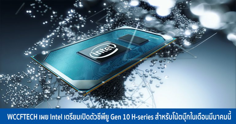 WCCFTECH เผย Intel เตรียมเปิดตัวซีพียู Gen 10 H-series สำหรับโน้ตบุ๊กในเดือนมีนาคมนี้