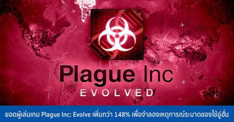 ยอดผู้เล่นเกม Plague Inc: Evolve เพิ่มกว่า 148% เพื่อจำลองเหตุการณ์ระบาดของไข้อู่ฮั่น