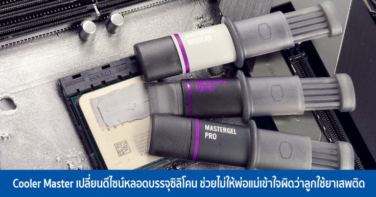 Cooler Master เปลี่ยนดีไซน์หลอดบรรจุซิลิโคน ป้องกันไม่ให้พ่อแม่เข้าใจผิดว่าลูกใช้ยาเสพติด