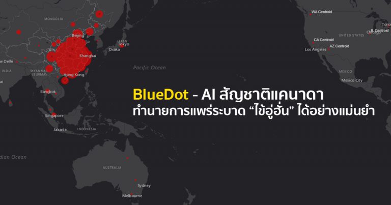 BlueDot – AI สัญชาติแคนาดา ทำนายการแพร่ระบาดของไข้อู่ฮั่นได้อย่างแม่นยำ