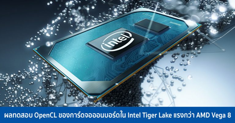 ผลทดสอบ OpenCL ของการ์ดจอออนบอร์ดใน Intel Tiger Lake แรงกว่า AMD Vega 8