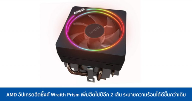 AMD อัปเกรดฮีตซิ้งค์ Wraith Prism เพิ่มฮีตไปป์อีก 2 เส้น ระบายความร้อนได้ดีขึ้นกว่าเดิม