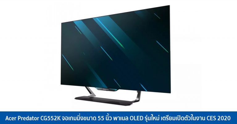 Acer Predator CG552K จอเกมมิ่งขนาด 55 นิ้ว พาเนล OLED รุ่นใหม่ เตรียมเปิดตัวในงาน CES 2020