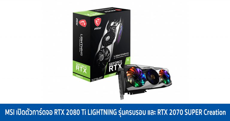 MSI เปิดตัวการ์ดจอ RTX 2080 Ti LIGHTNING รุ่นครบรอบ และ RTX 2070 SUPER Creation